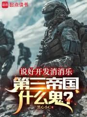 说好开发消消乐，地球战爭什么鬼