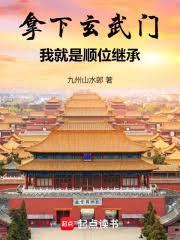 拿下玄武门，我就是顺位继承