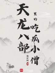 天龙八部里的吃瓜小僧