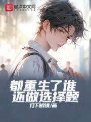 都重生了谁做选择题呢