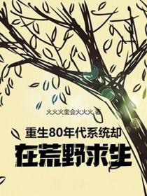重生80年代：系统却在荒野求生