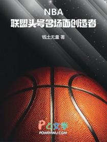NBA：联盟头号名场面创造者
