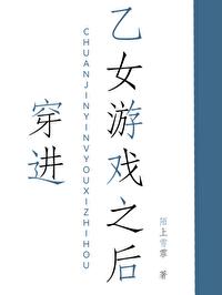 穿进乙女游戏之后