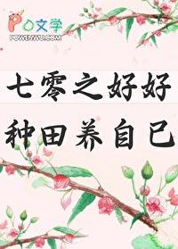 七零之好好种田养自己