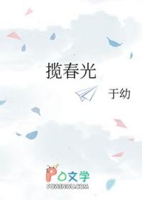 揽春光