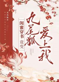 玄幻：开局古代打丧尸！抓只狐狸谈恋爱