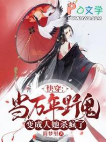 快穿：当万年野鬼变成人她杀疯了