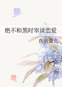 [综漫] 绝不和黑时宰谈恋爱