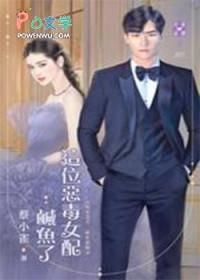 这位恶毒女配咸鱼了