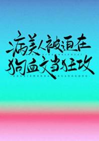 病美人被迫在狗血文当狂攻