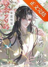 暴君的笨蛋男宠带球跑啦