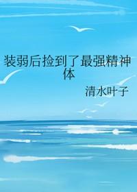 装弱后捡到了最强精神体