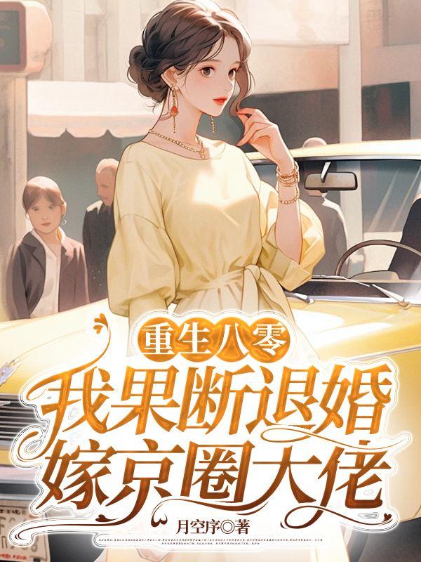 重生八零：我果断退婚嫁京圈大佬
