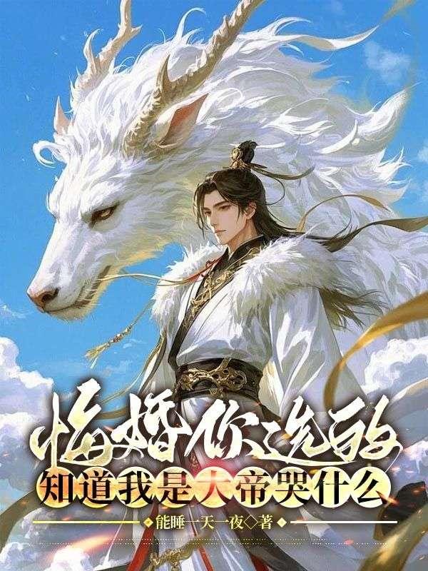 悔婚你选的，知道我是大帝哭什么