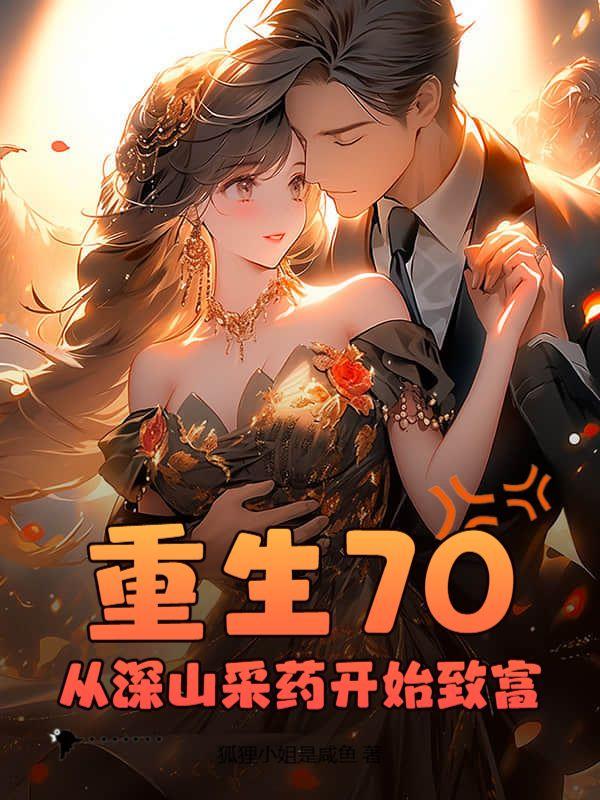 重生70，从深山采药开始致富