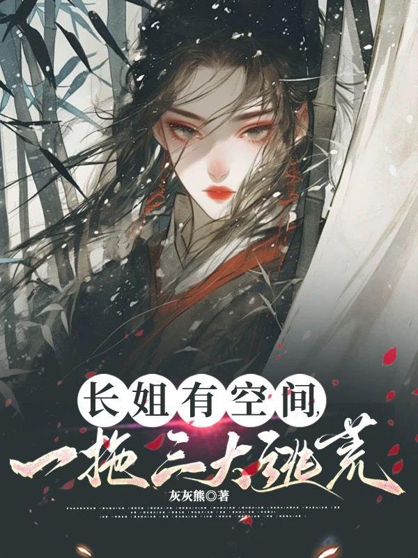 长姐有空间，一拖三大逃荒