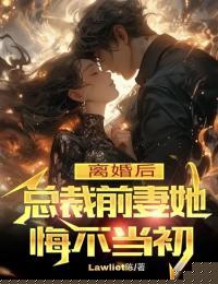 离婚后，总裁前妻她悔不当初