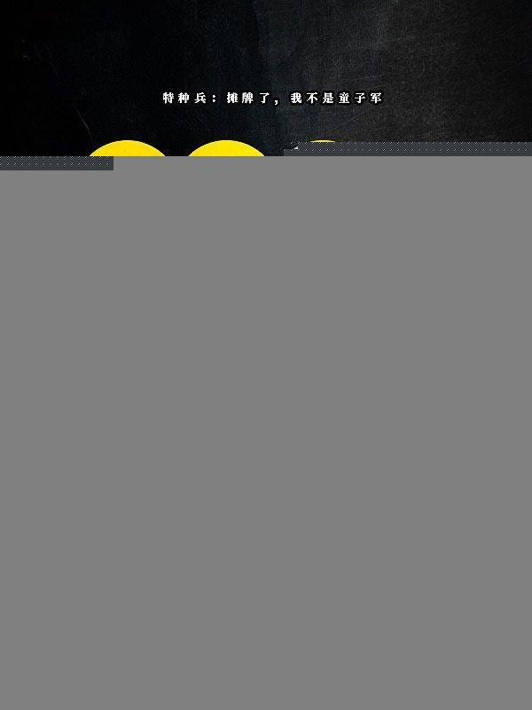 特种兵：摊牌了，我不是童子军