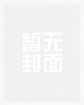 家族修仙：全族跟我下副本