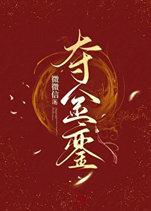 夺金銮