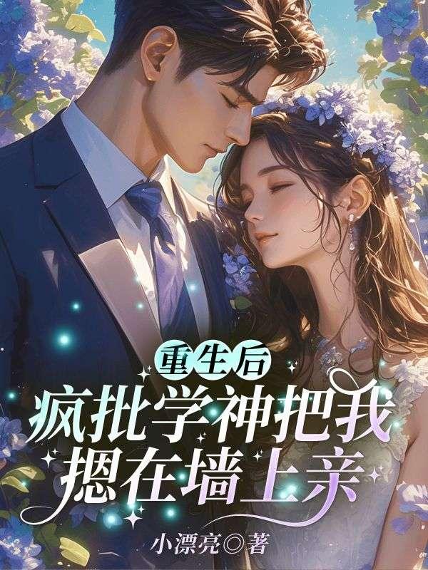 重生后，疯批学神把我摁在墙上亲
