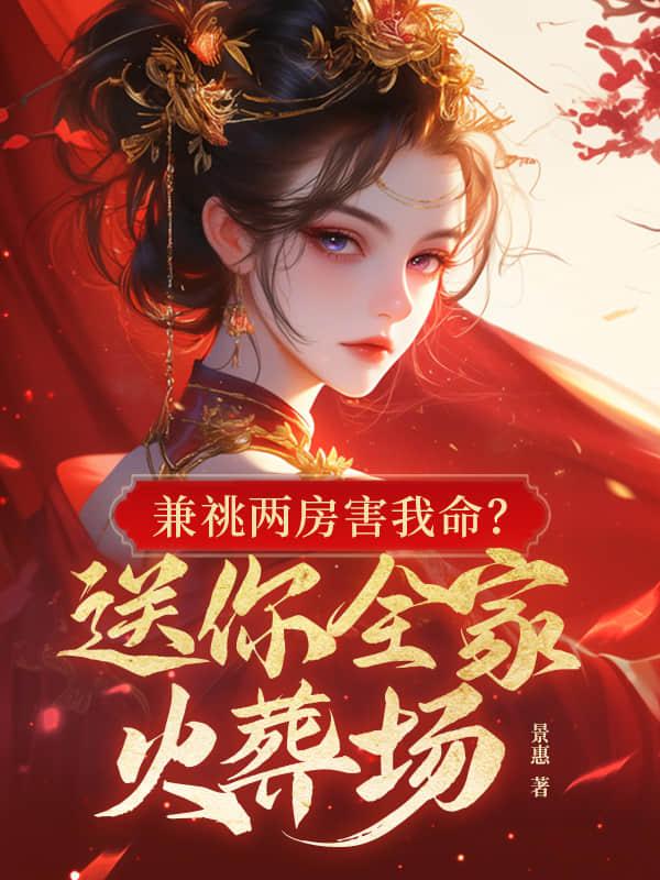 兼祧两房害我命？送你全家火葬场