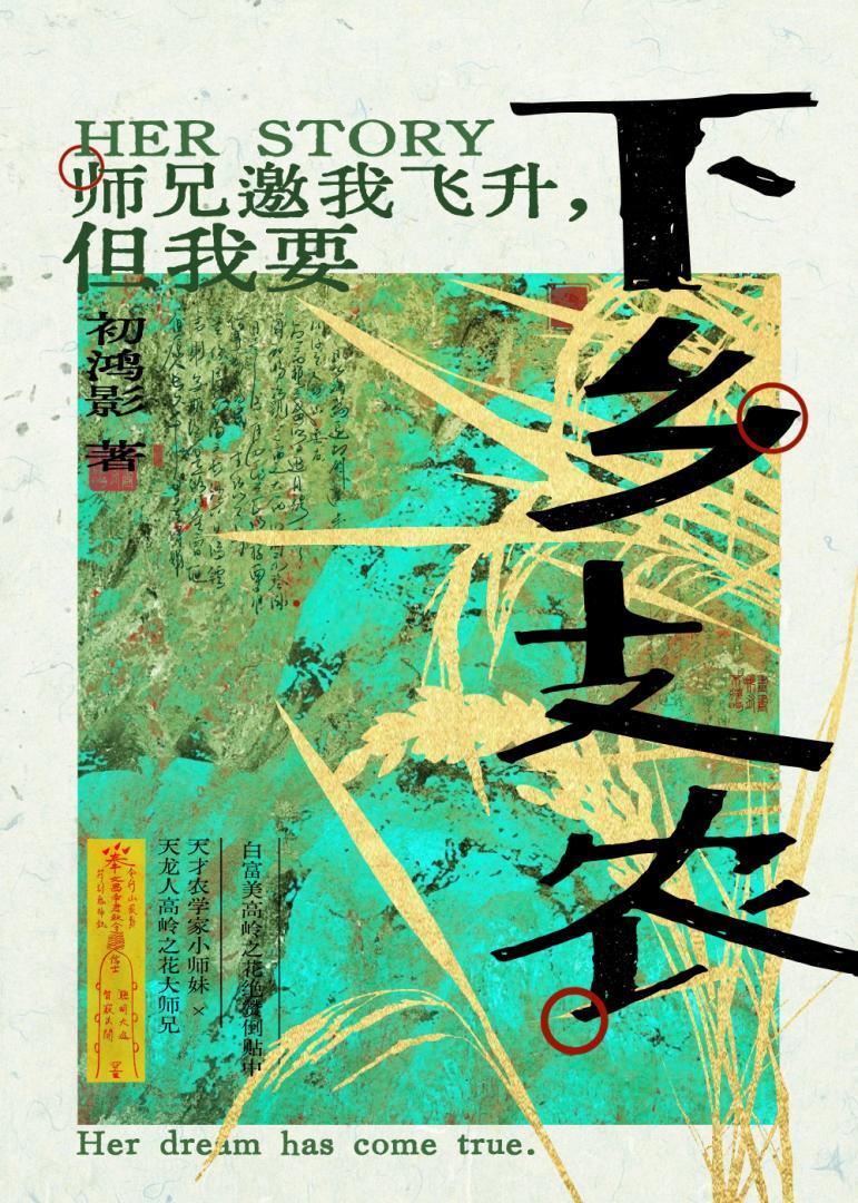 师兄邀我飞升但我要下乡支农