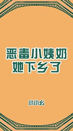 恶毒小姨奶她下乡了[七零]