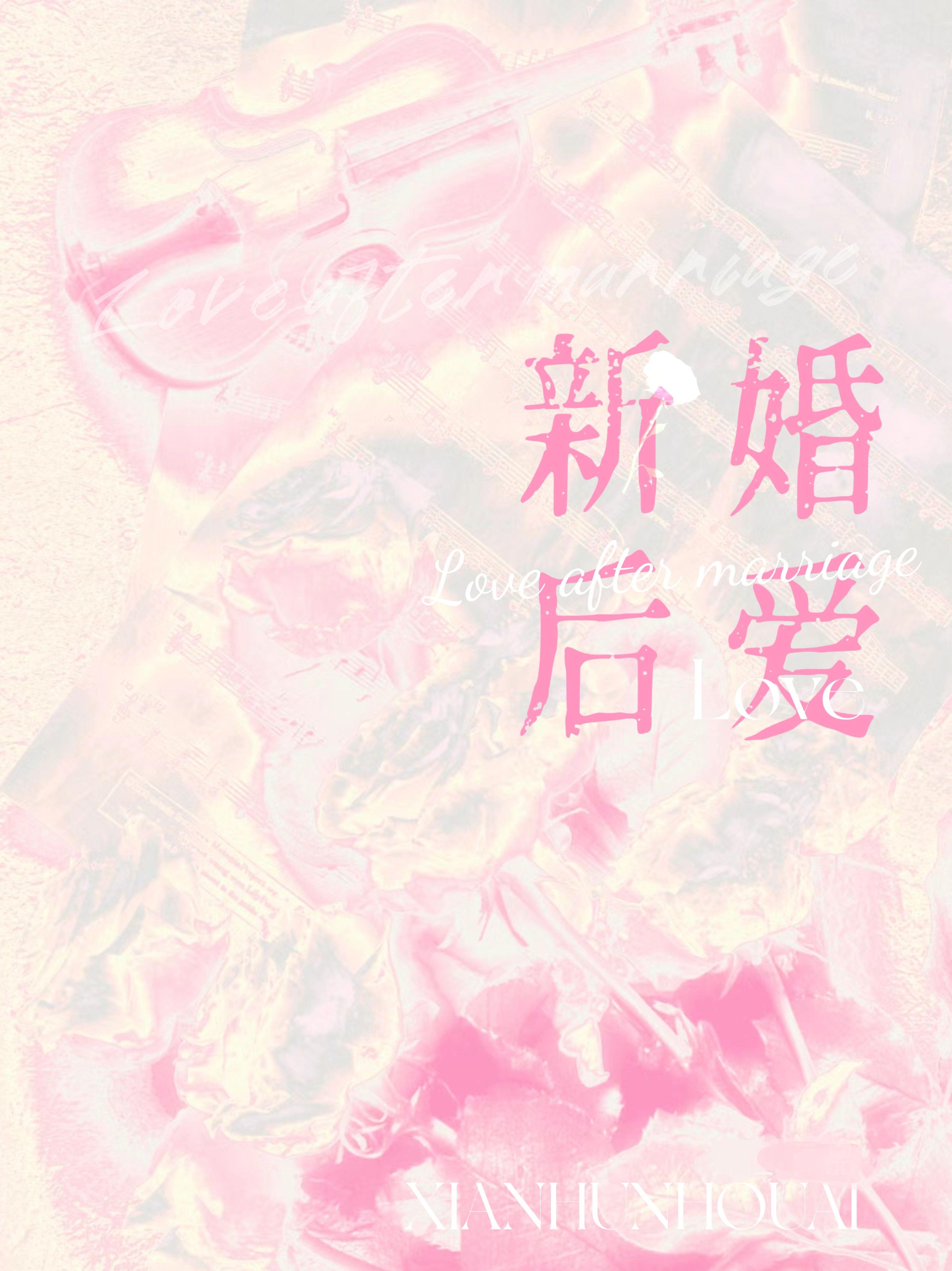 新婚后爱