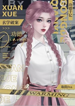 玄学破案，功德千亿