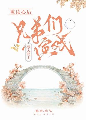 被读心后兄弟们学会了演戏（清穿）