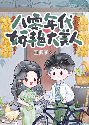 八零年代娇艳大美人