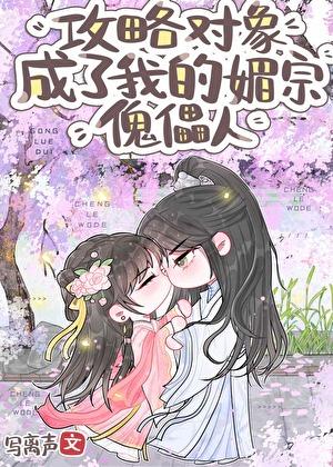 剑尊是我的合欢宗傀儡人