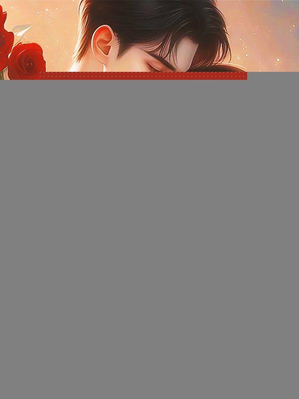 断情绝爱后，顾总对她上瘾失控