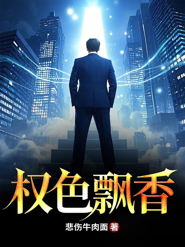 权色飘香
