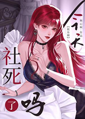 [娱乐圈]今天社死了吗