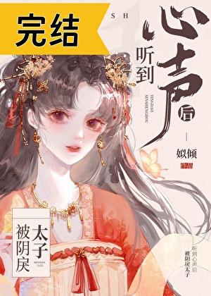 被阴戾太子听到心声后