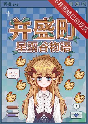 星露谷，但并盛町物语！