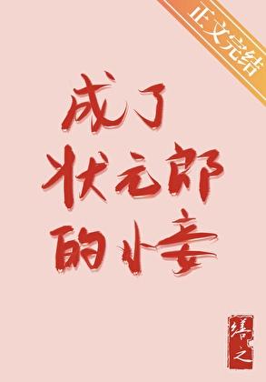 成了状元郎的小妾