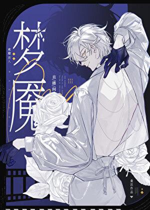 欢迎进入梦魇直播间