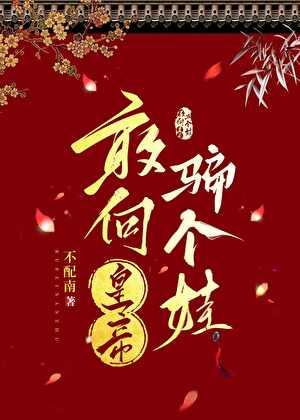 敢向皇帝骗个娃