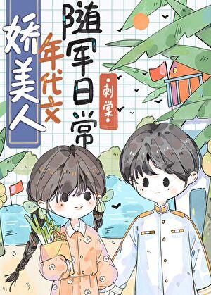 娇美人年代文随军日常