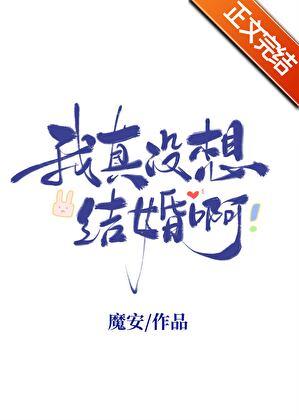我真没想结婚啊