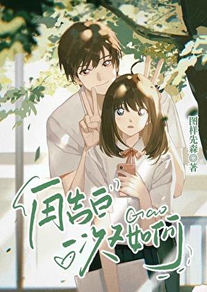 再告白一次又如何