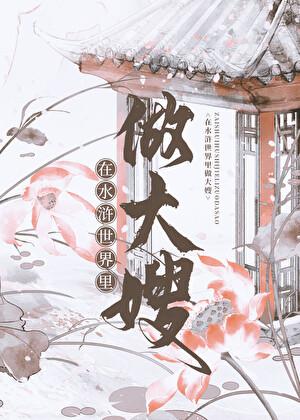 在水浒世界里做大嫂