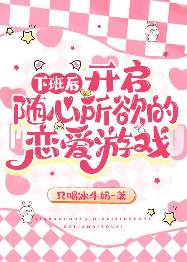 下班后，开启随心所欲的恋爱游戏