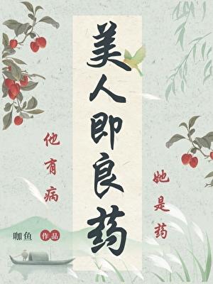 美人即良药(重生)