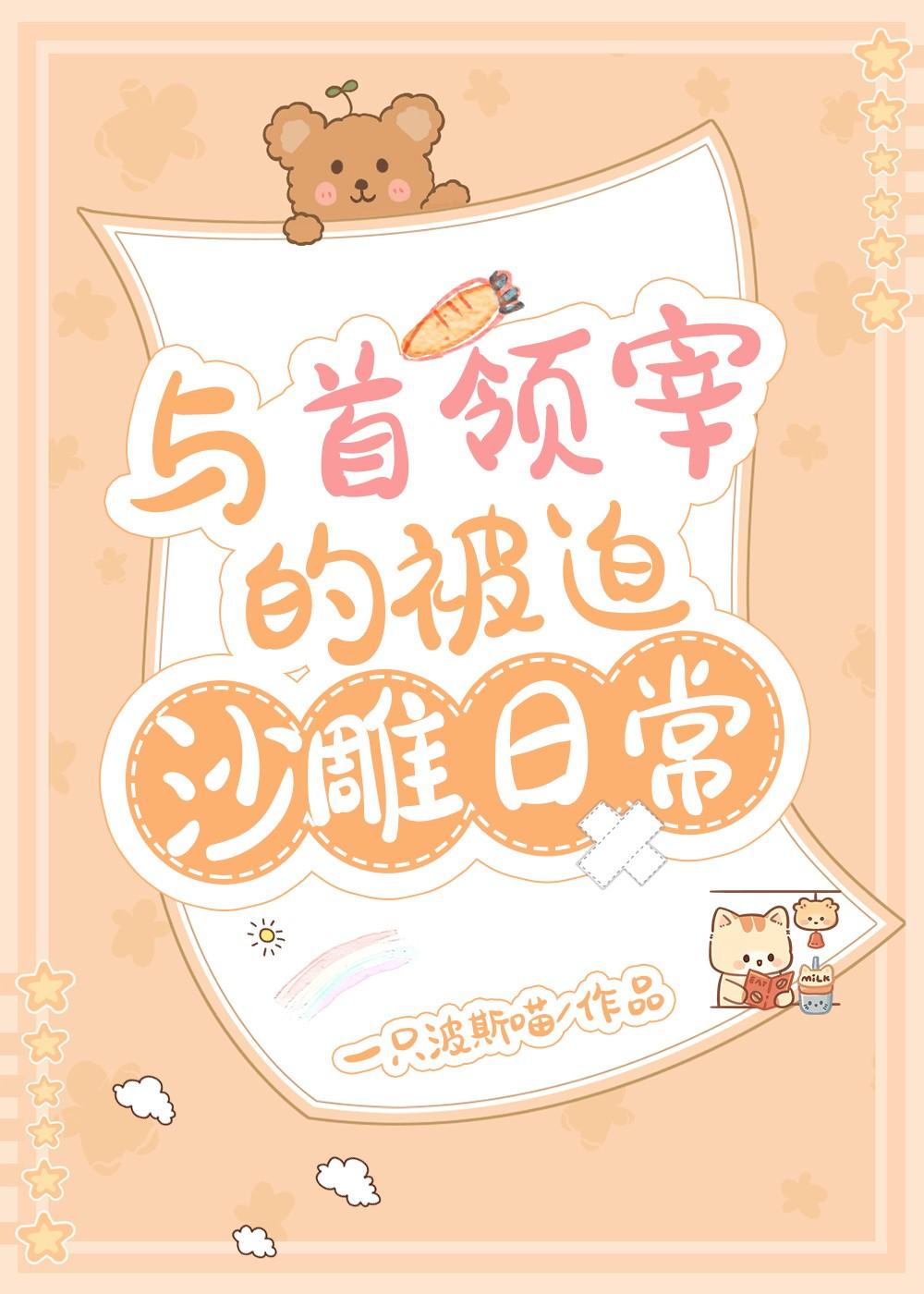 与首领宰的被迫沙雕日常