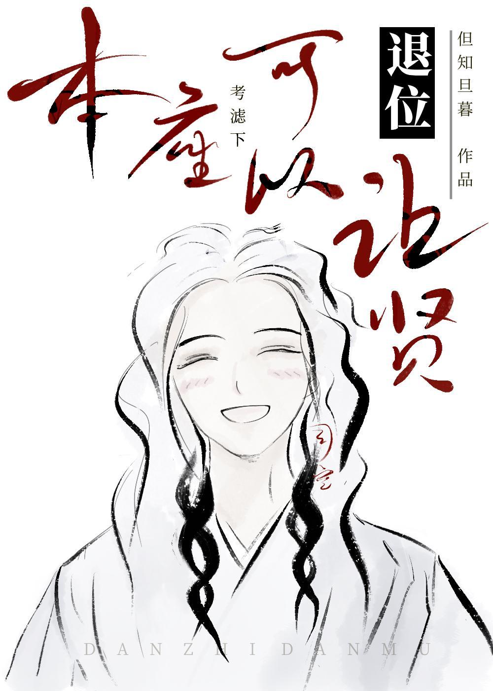 本座可以退位让贤