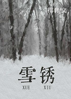 雪锈[悬爱]